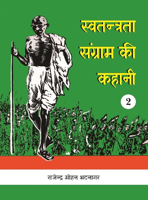 Swatantrata Sangram Kee Kahani (Volume-2)